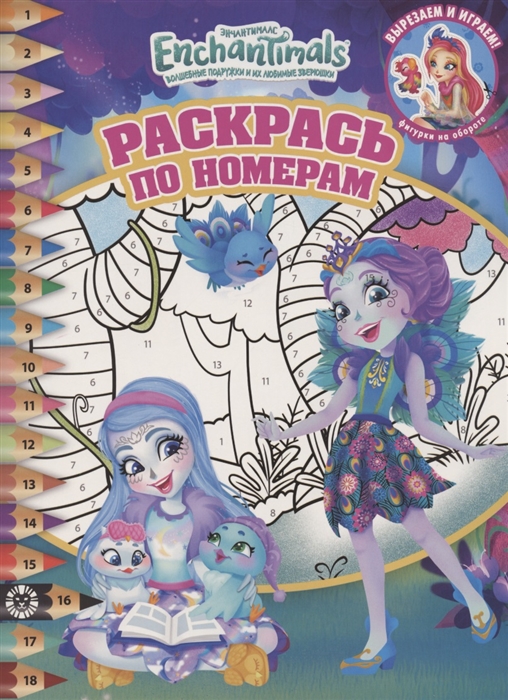 

Раскрась по номерам РПН 2011 Энчантималс