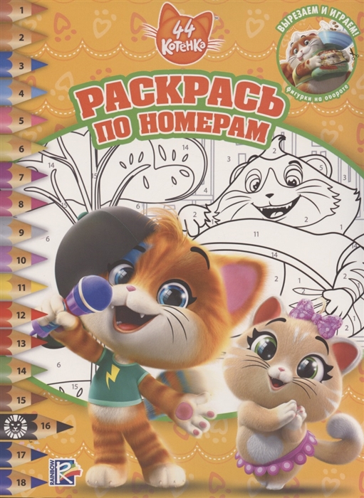 

Раскрась по номерам РПН 2013 44 котенка