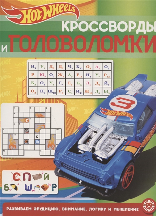 

Кроссворды и головоломки КиГ 2013 Hot Wheels