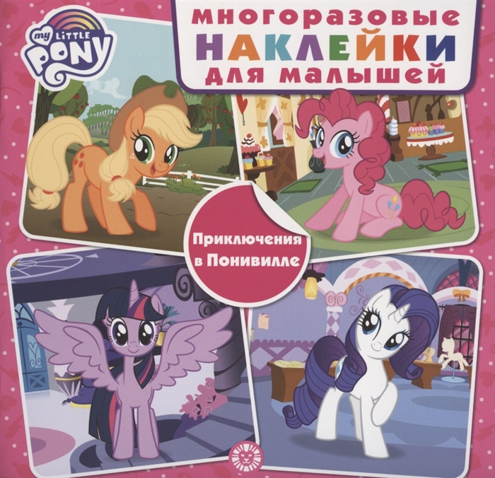 

Развивающая книжка с многоразовыми наклейками для малышей МНК 2001 Мой маленький пони Приключения в Понивилле