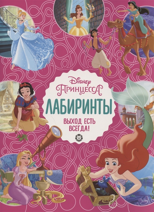 

Лабиринты Выход есть всегда Принцесса Disney