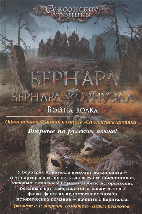 

Война волка Цикл Саксонские хроники Книга 11