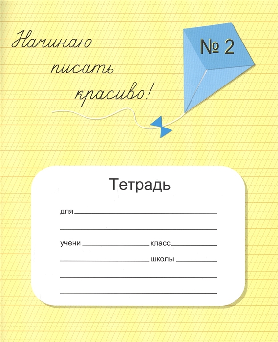 Начинаю писать красиво. Мазина Вероника Дмитриевна тетради. Начинаю писать красиво тетрадь. Мазина тетрадь начинаю писать красиво.