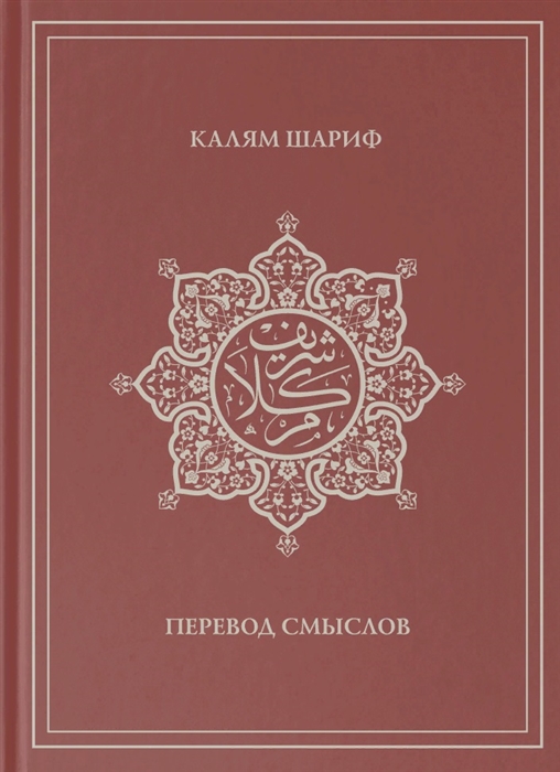 

Калям Шариф Перевод смыслов