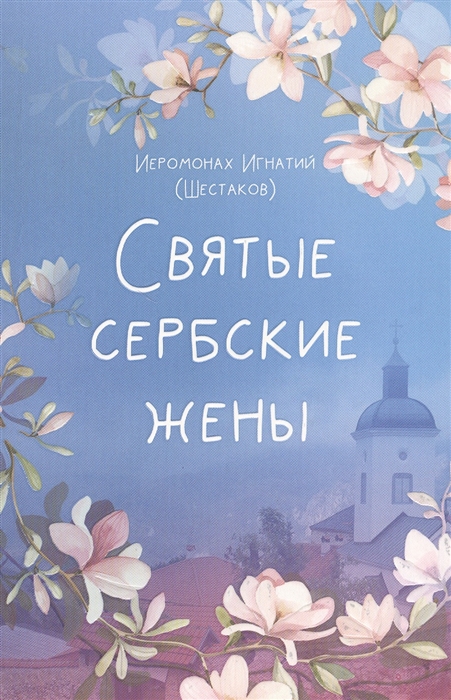 

Святые сербские жены