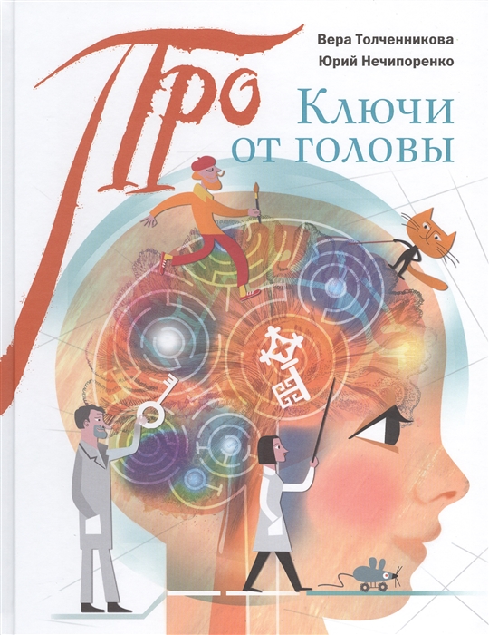 

Ключи от головы что ученые знают про мозг