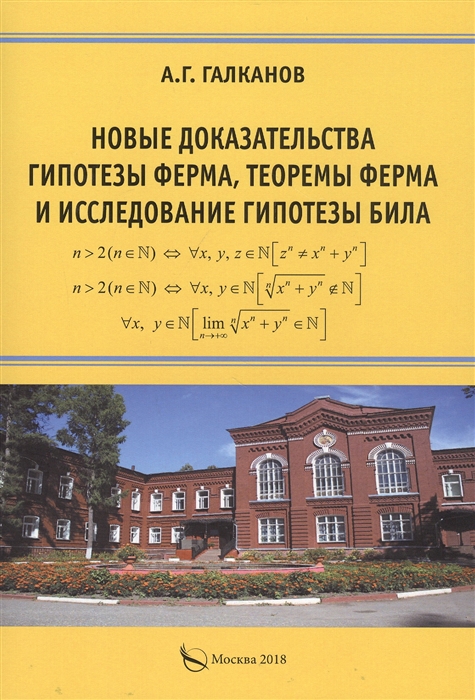 

Новые доказательства гипотезы Ферма теоремы Ферма и исследование гипотезы Била Монография