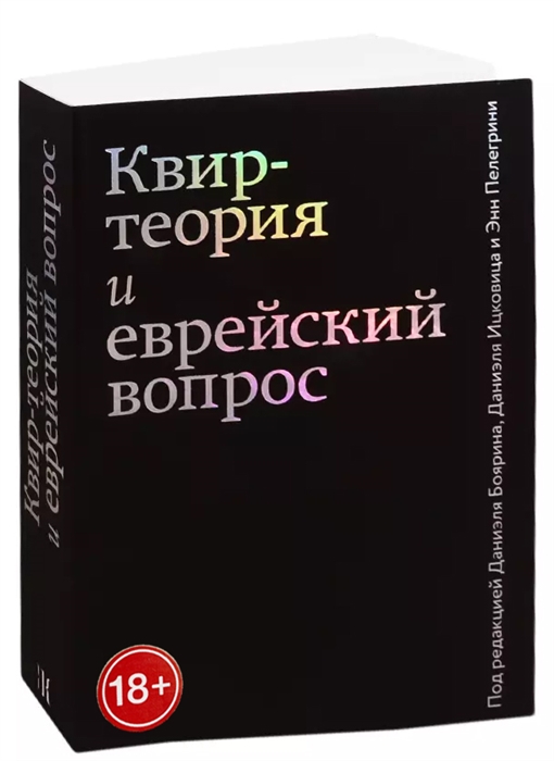 

Квир-теория и еврейский вопрос