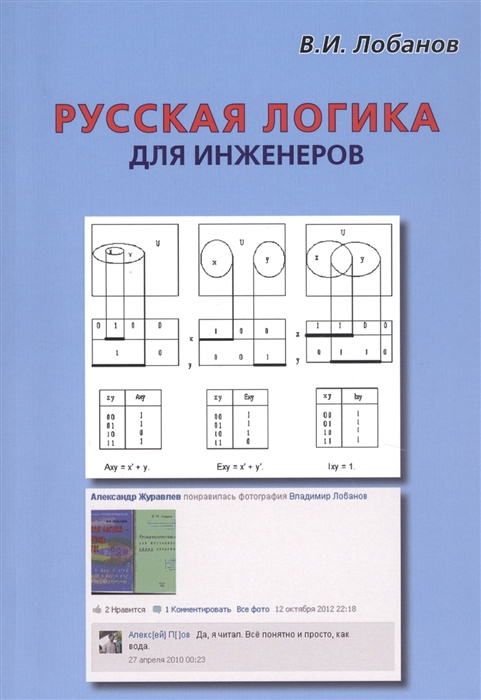 Лобанов В. - Русская логика для инженеров