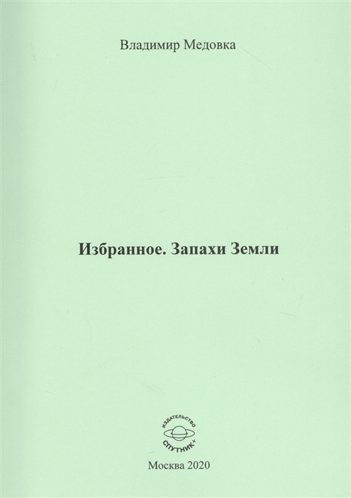 

Избранное Запахи Земли
