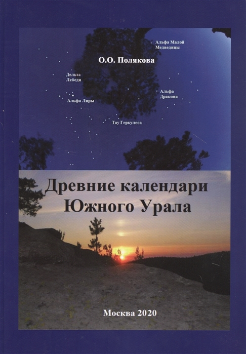 

Древние календари Южного Урала