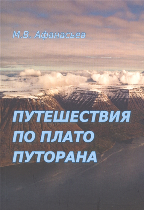 М.В. Афанасьев Путешествия по плато Путорана