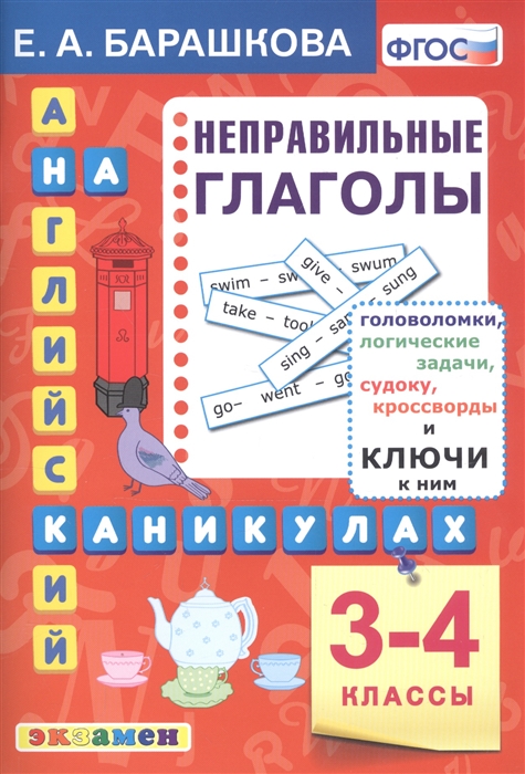 

Английский язык на каникулах Неправильные глаголы 3-4 классы Ко всем действующим учебникам