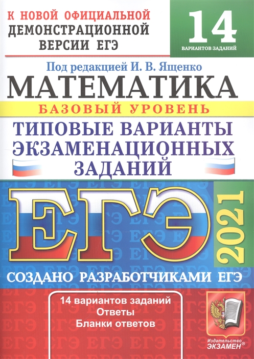 

ЕГЭ 2021. Математика. Базовый уровень. 14 вариантов. Типовые варианты экзаменационных заданий