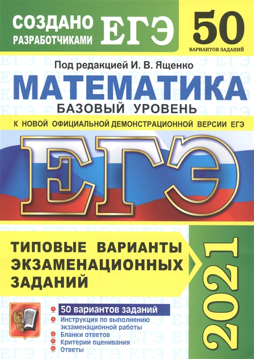 

ЕГЭ 2021 Математика 50 вариантов Типовые варианты экзаменационных заданий Базовый уровень