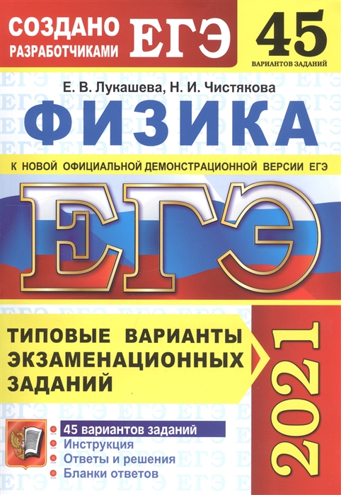 Лукашева Е., Чистякова Н. - ЕГЭ 2021 Физика 45 вариантов Типовые варианты экзаменационных заданий