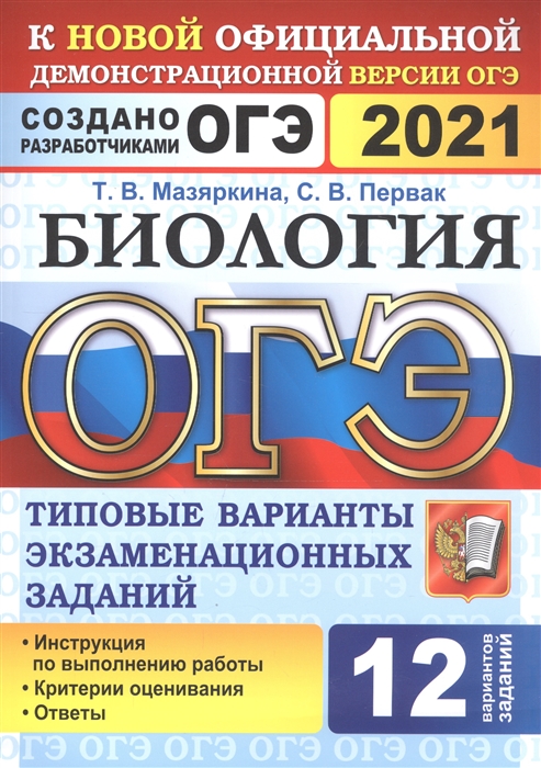 Мазяркина Т., Первак С. - ОГЭ 2021 Биология 12 вариантов Типовые варианты экзаменационных заданий