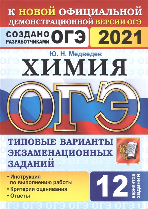 Медведев Ю. - ОГЭ 2021 Химия 12 вариантов Типовые варианты экзаменационных заданий