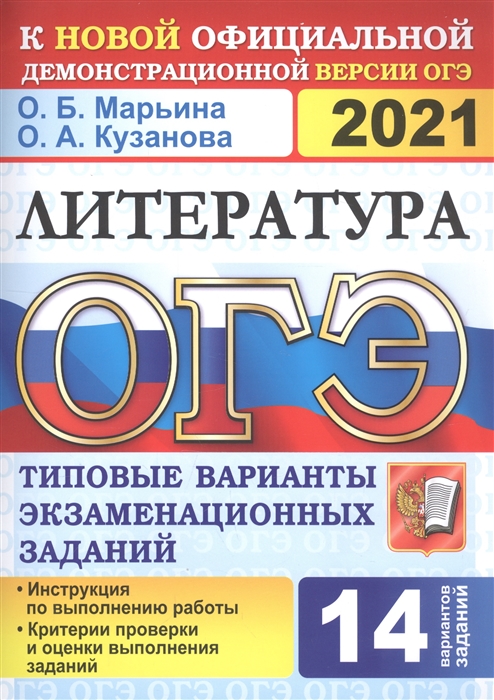 Марьина О., Кузанова О. - ОГЭ 2021 Литература Типовые варианты экзаменационных заданий 14 вариантов