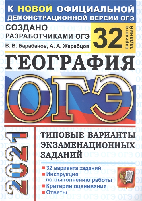 Барабанов В., Жеребцов А. - ОГЭ 2021 География 32 варианта Типовые варианты экзаменационных заданий