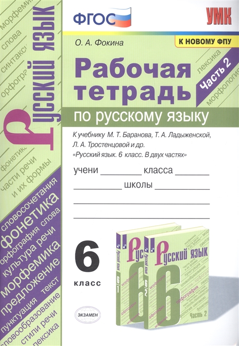 Фокина О. - Рабочая тетрадь по русскому языку 6 класс Часть 2 К учебнику М Т Баранова Т А Ладыженской Л А Тростенцовой и др Русский язык 6 класс В двух частях