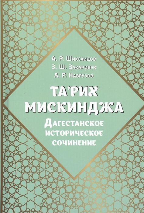 

Та рих Мискинджа Дагестанское историческое сочинение