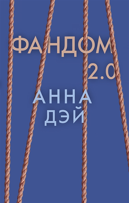 

Фандом 2 0 Книга вторая