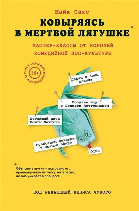 

Ковыряясь в мертвой лягушке мастер-классы от королей комедийной поп-культуры