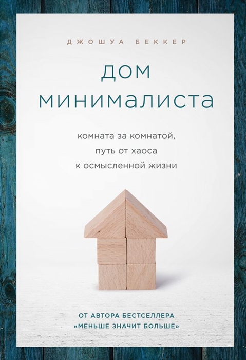 

Дом минималиста Комната за комнатой путь от хаоса к осмысленной жизни