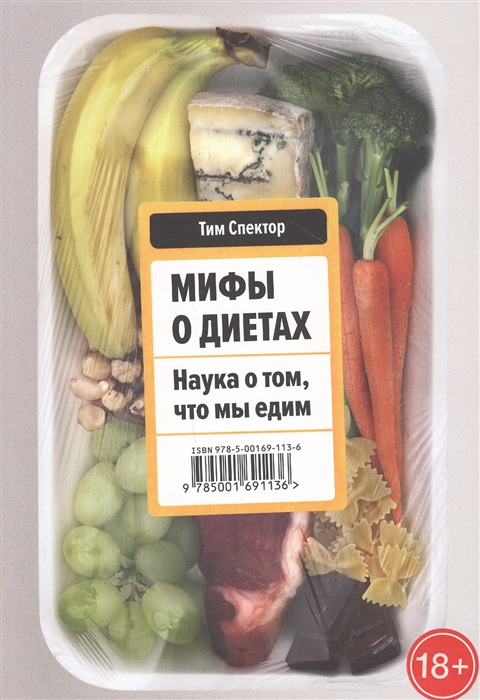 

Мифы о диетах Наука о том что мы едим