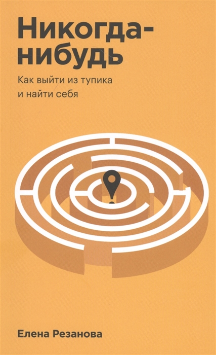 

Никогда-нибудь Как выйти из тупика и найти себя
