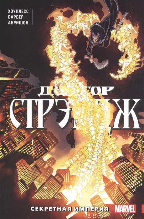 

Доктор Стрэндж Том 5 Секретная империя