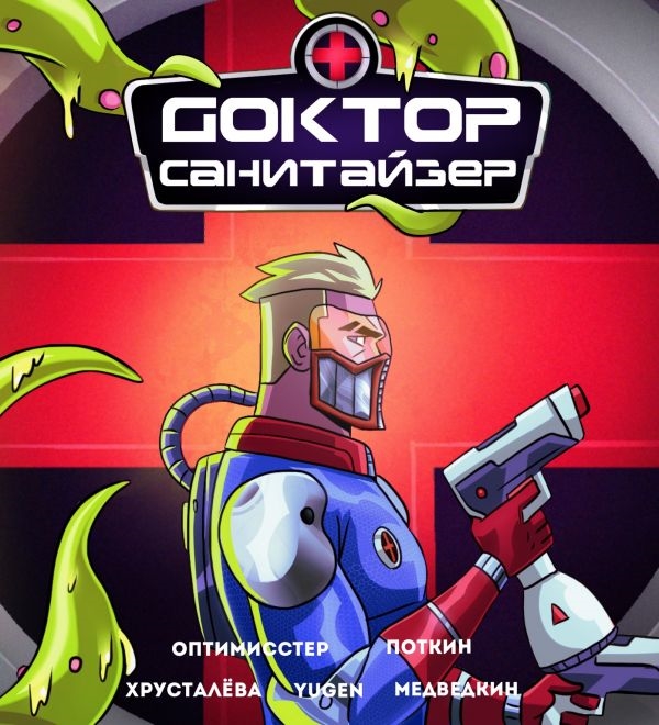 

Доктор Санитайзер