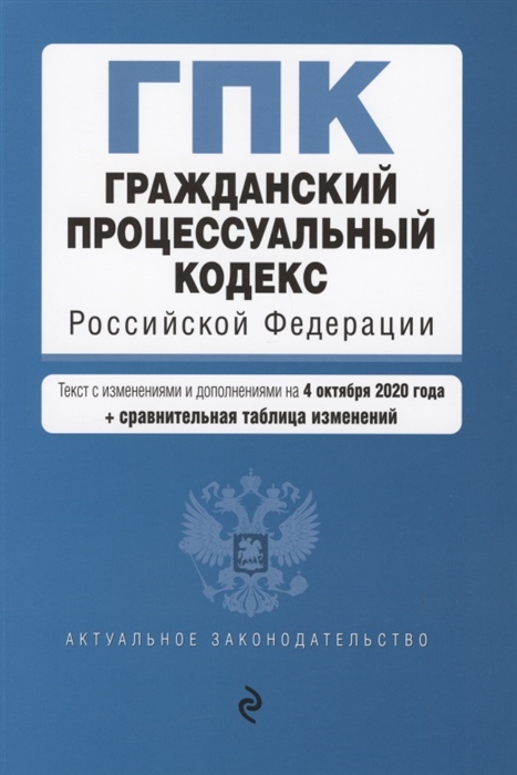 

Гражданский процессуальный кодекс Российской Федерации Текст с изменениями и дополнениями на 4 октября 2020 год сравнительная таблица изменений