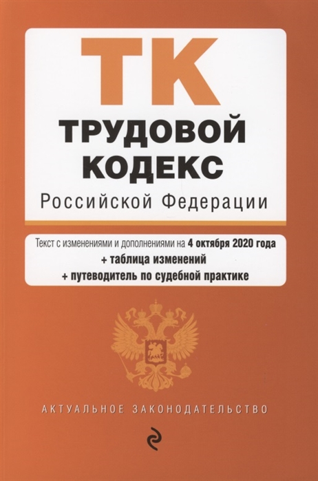 

Трудовой кодекс Российской Федерации Текст с изменениями и дополнениями на 4 октября таблица изменений путеводитель по судебной практике