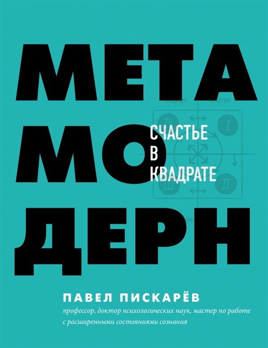 

Метамодерн Счастье в квадрате