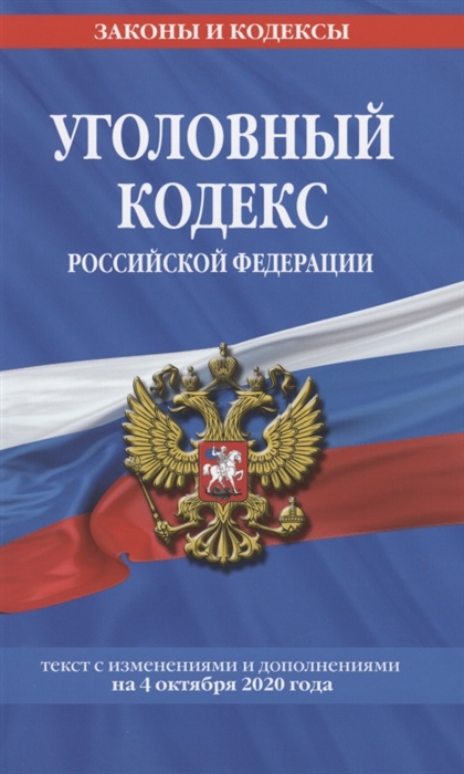 

Уголовный кодекс Российской Федерации Текст с изменениями и дополнениями на 4 октября 2020 года