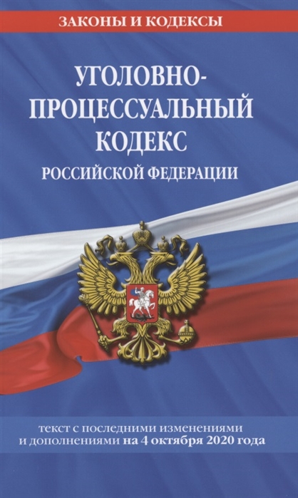 

Уголовно-процессуальный кодекс Российской Федерации Текст с изменениями и дополнениями на 4 октября 2020 года