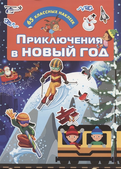 

Приключения в Новый Год