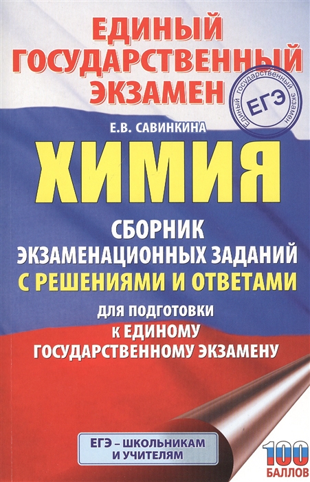 

Химия Сборник экзаменационных заданий с решениями и ответами для подготовки к единому государственному экзамену