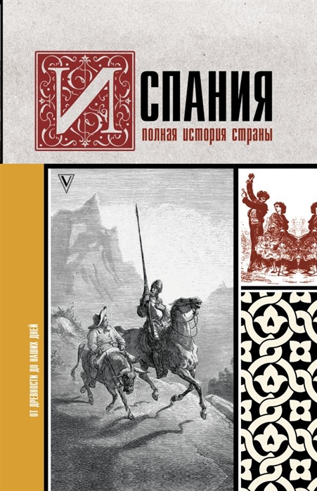 

Испания Полная история страны