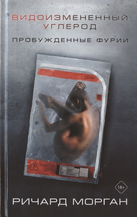 

Видоизмененный углерод Пробужденные фурии