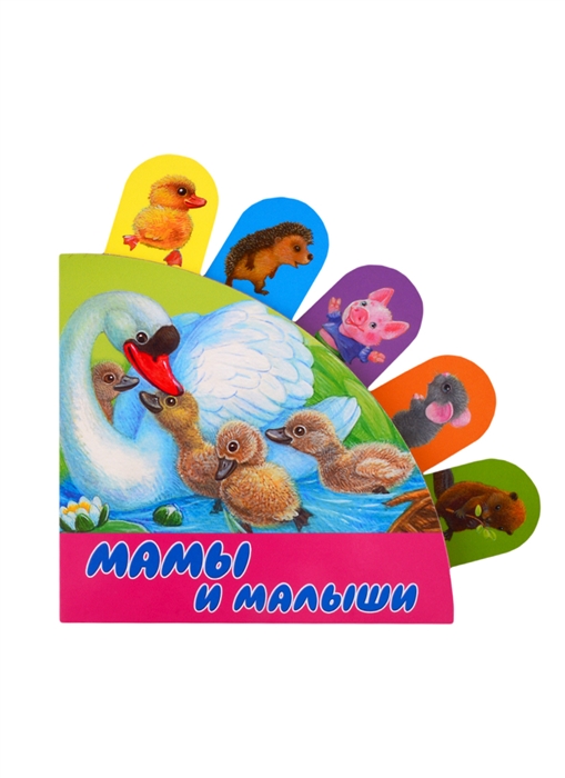 

Мамы и малыши