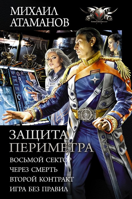 

Защита Периметра Восьмой сектор Через смерть Второй Коньтракт Игры без правил Сборник