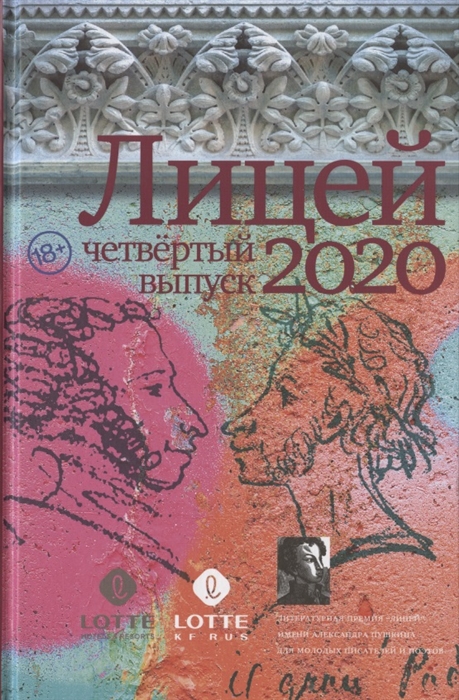 

Лицей 2020 Четвертый выпуск