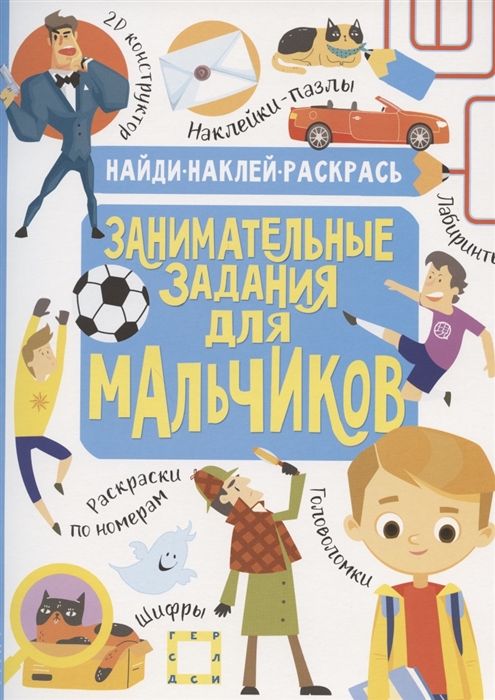 

Занимательные задания для мальчиков