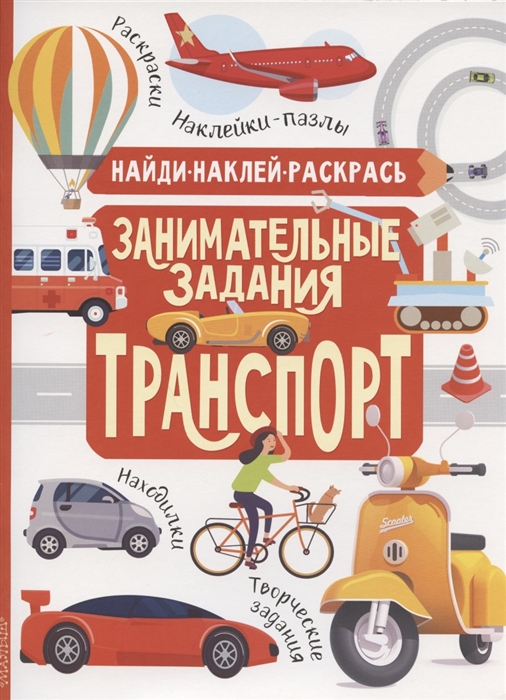 

Занимательные задания Транспорт