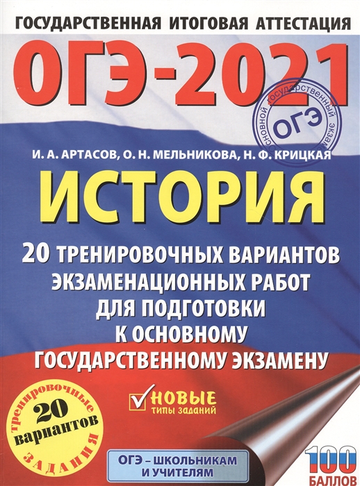 

ОГЭ-2021 История 20 тренировочных вариантов экзаменационных работ для подготовки к основному государственному экзамену