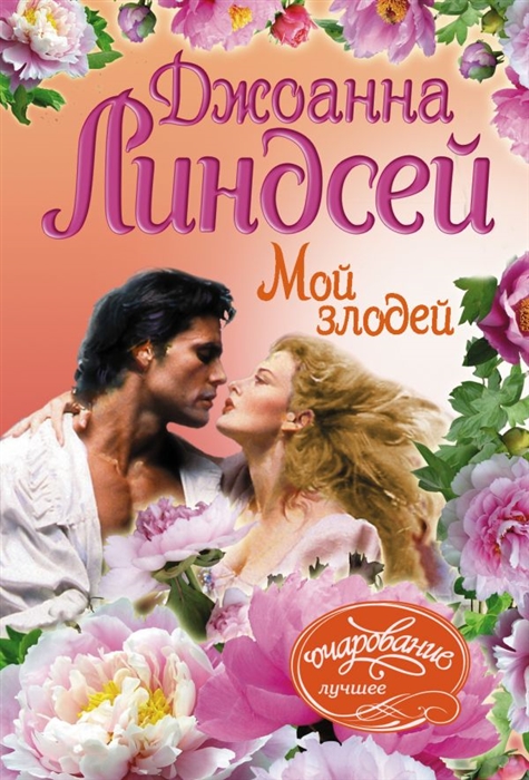 

Мой злодей