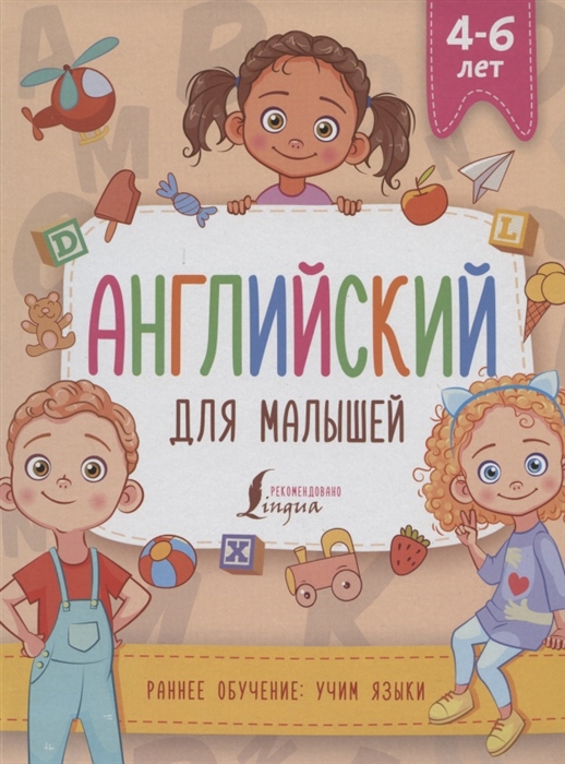 Державина В. - Английский для малышей 4-6 лет